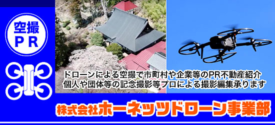 軽井沢・佐久地域のでドローン撮影の事ならドローンホーネッツ