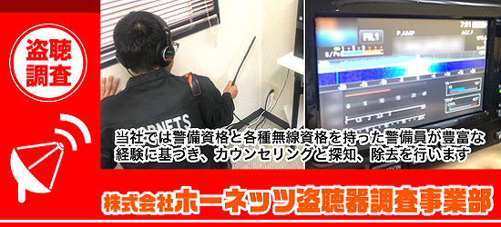 当社では警備資格と各種無線資格を持った警備員が豊富な 経験に基づき、カウンセリングと探知、除去を行います
